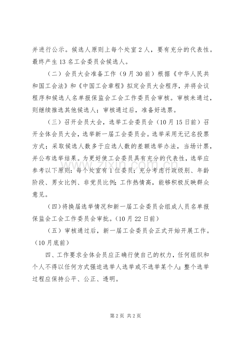 X局工会委员会换届选举实施方案 .docx_第2页