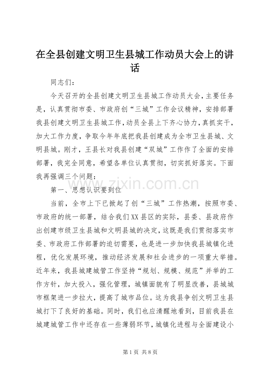 在全县创建文明卫生县城工作动员大会上的讲话.docx_第1页