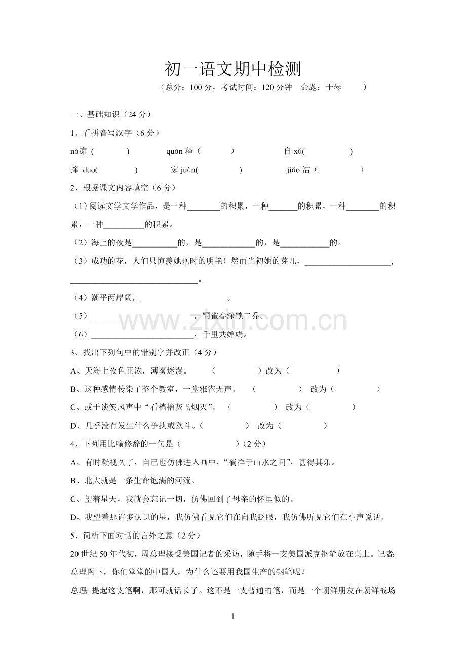 初一语文抽测试卷.doc_第1页