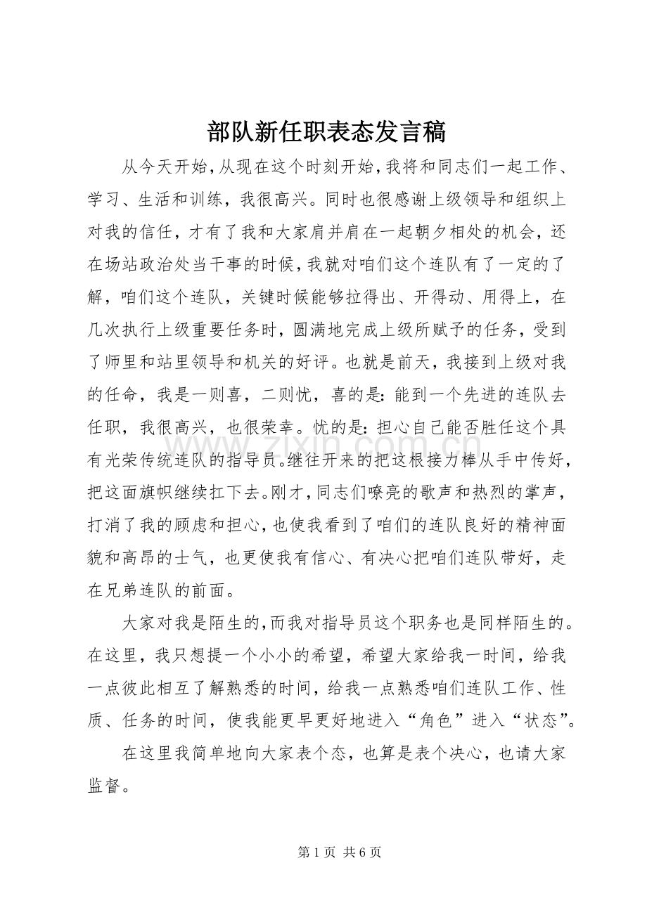 部队新任职表态发言.docx_第1页