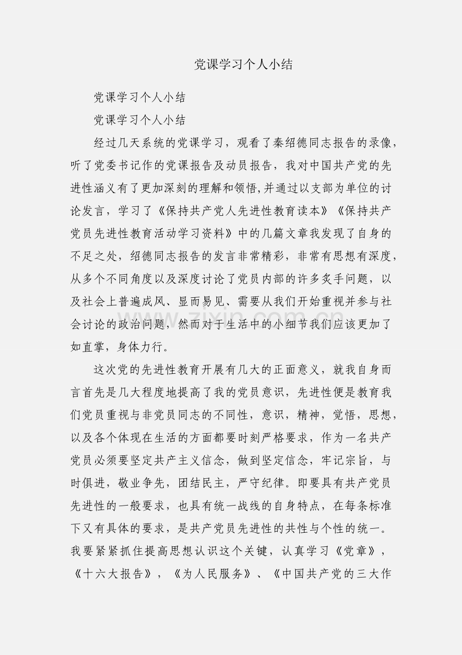 党课学习个人小结.docx_第1页