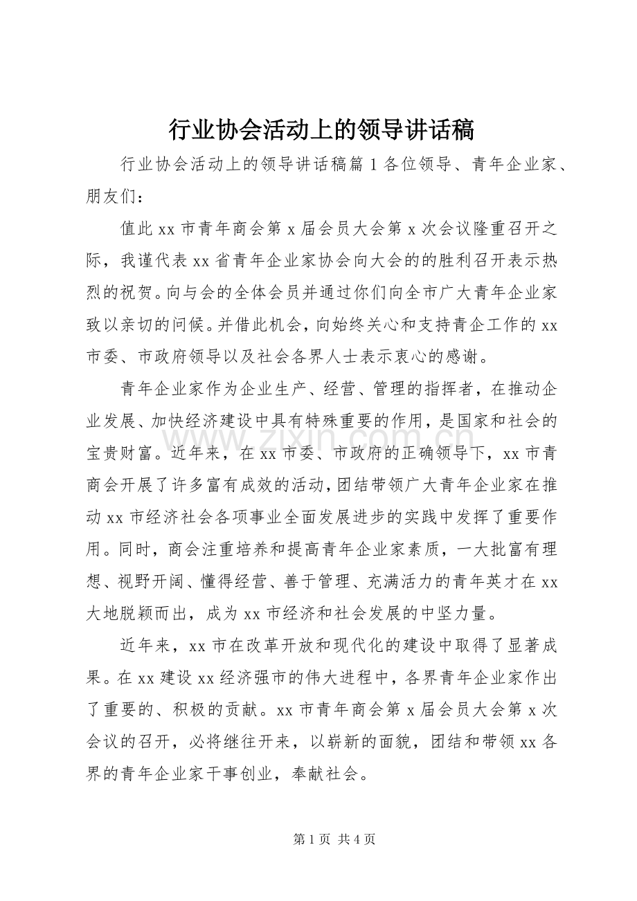 行业协会活动上的领导讲话稿.docx_第1页