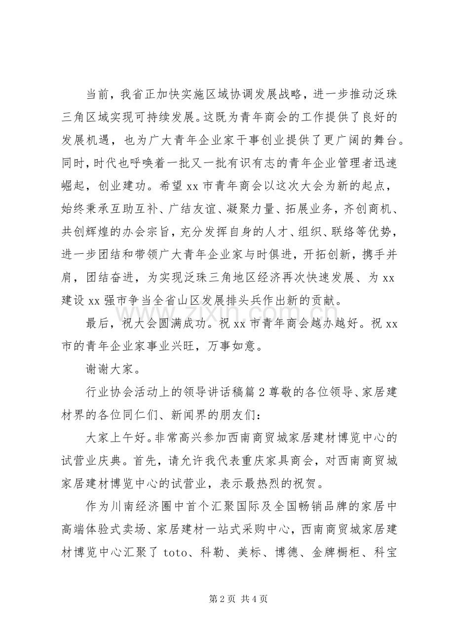 行业协会活动上的领导讲话稿.docx_第2页