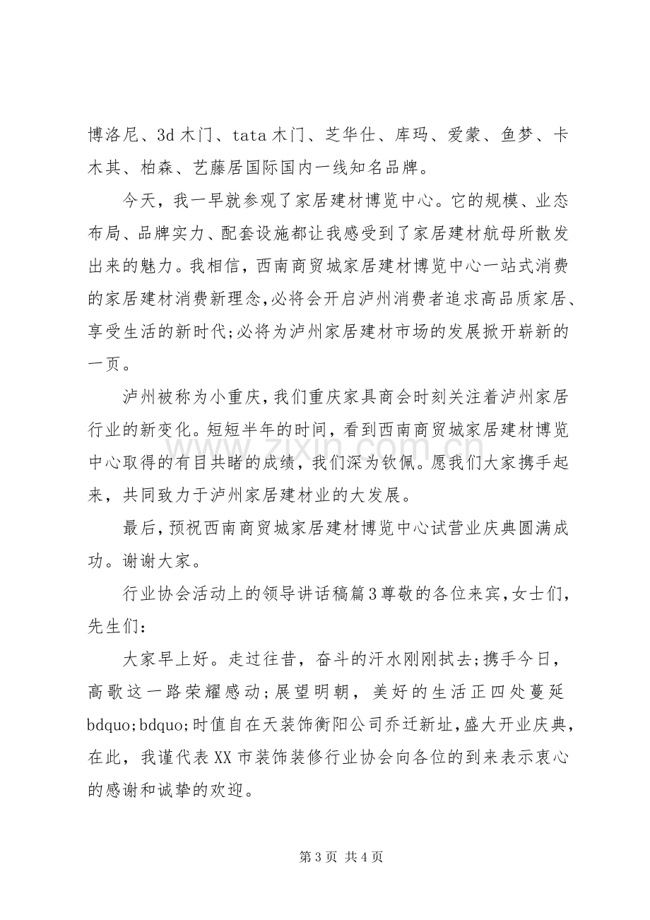 行业协会活动上的领导讲话稿.docx_第3页