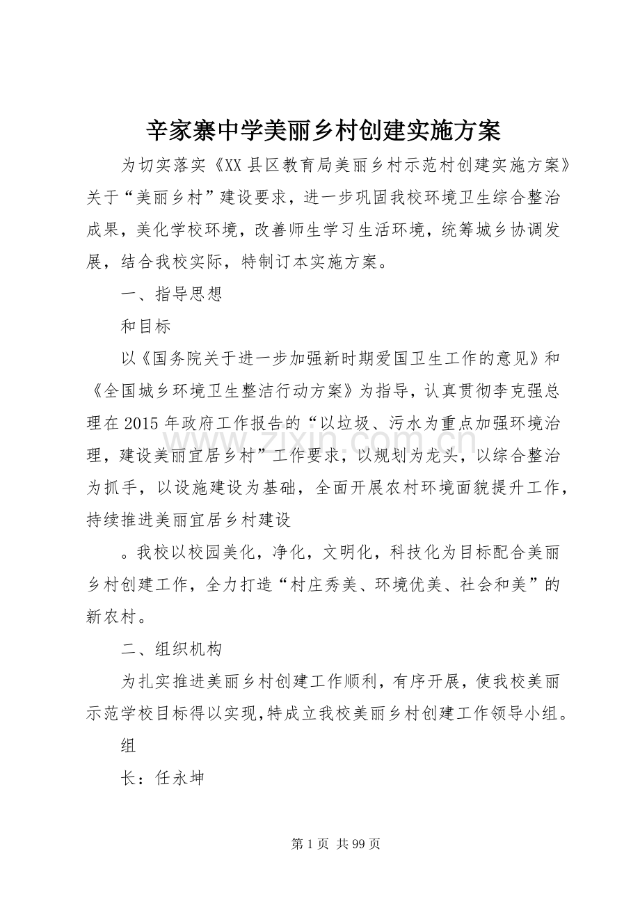 辛家寨中学美丽乡村创建方案.docx_第1页