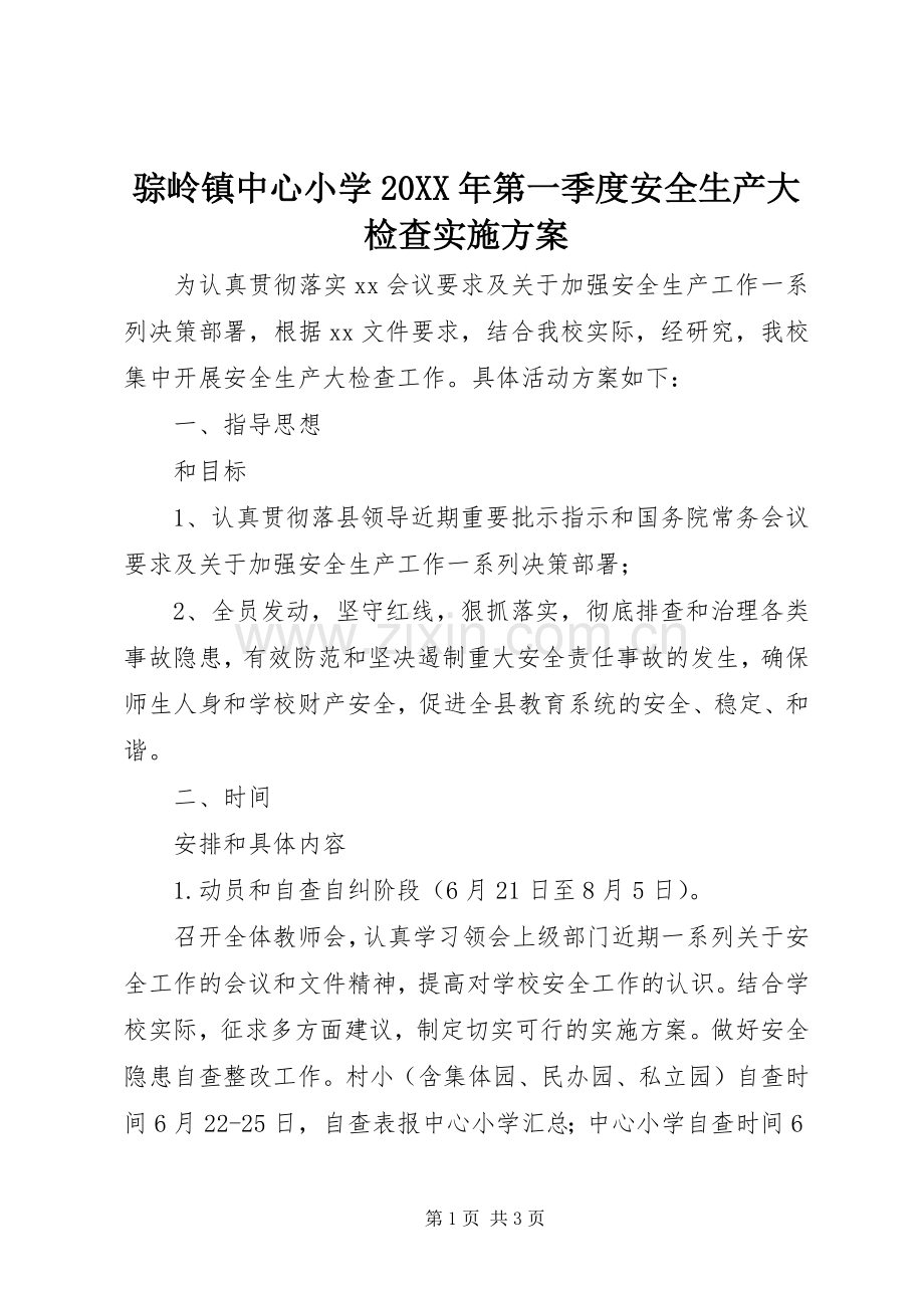 骔岭镇中心小学20XX年第一季度安全生产大检查方案.docx_第1页