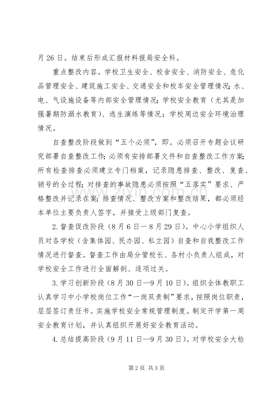 骔岭镇中心小学20XX年第一季度安全生产大检查方案.docx_第2页