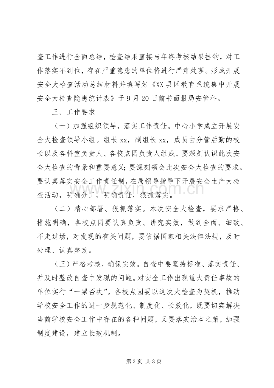 骔岭镇中心小学20XX年第一季度安全生产大检查方案.docx_第3页