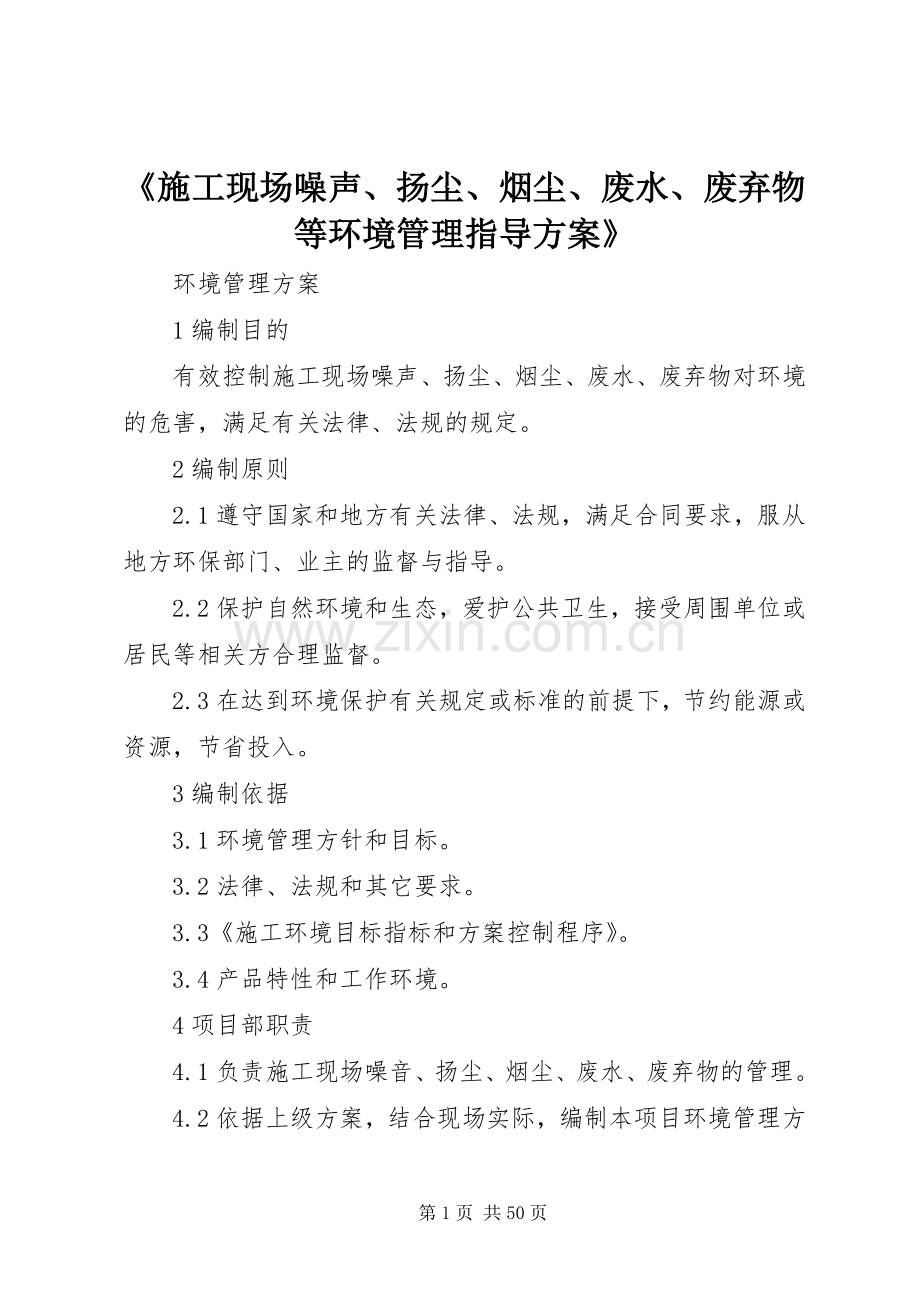 《施工现场噪声、扬尘、烟尘、废水、废弃物等环境管理指导实施方案》.docx_第1页