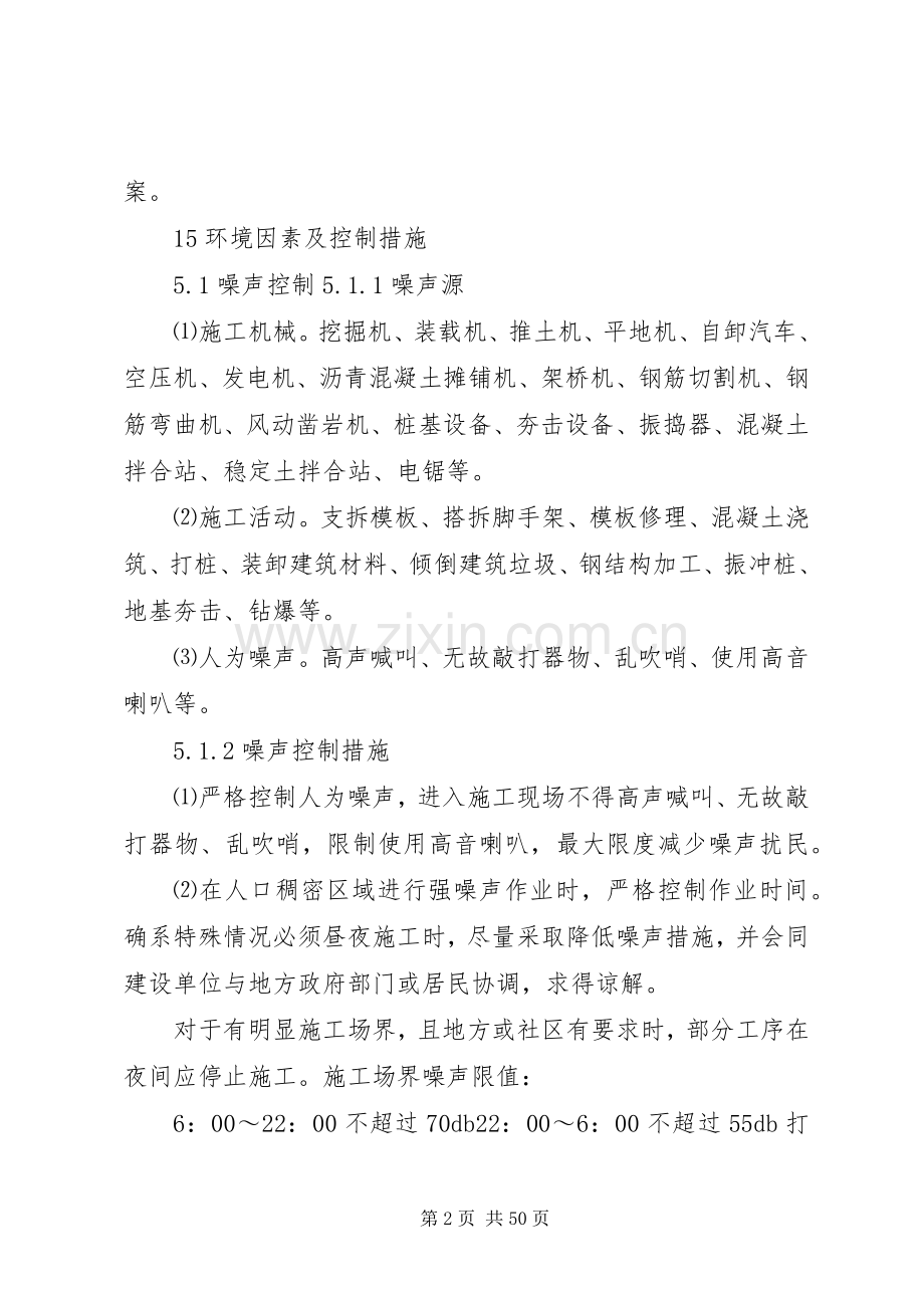 《施工现场噪声、扬尘、烟尘、废水、废弃物等环境管理指导实施方案》.docx_第2页