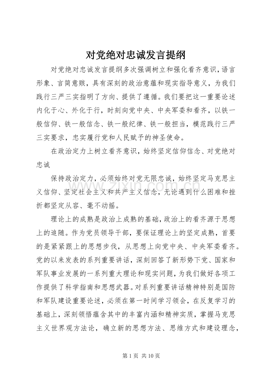 对党绝对忠诚发言提纲.docx_第1页