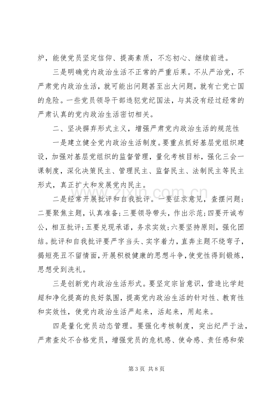 机关单位领导严肃党内政治生活发言.docx_第3页