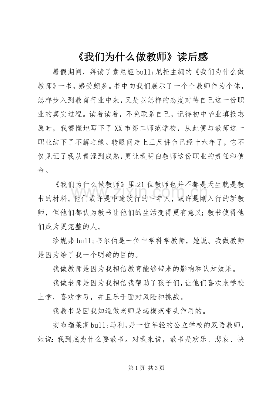 《我们为什么做教师》读后感_1.docx_第1页