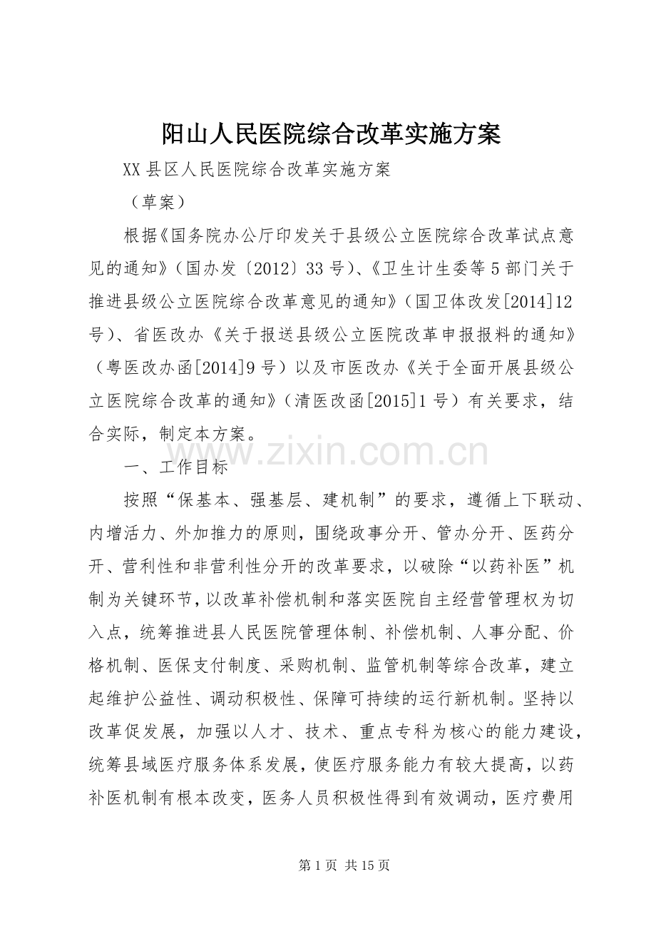 阳山人民医院综合改革方案.docx_第1页