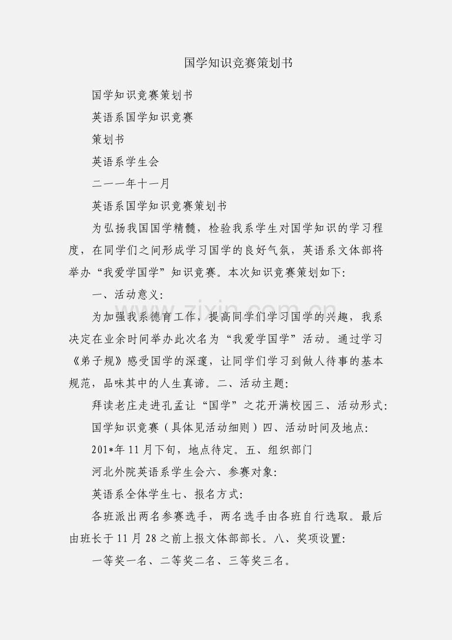 国学知识竞赛策划书.docx_第1页