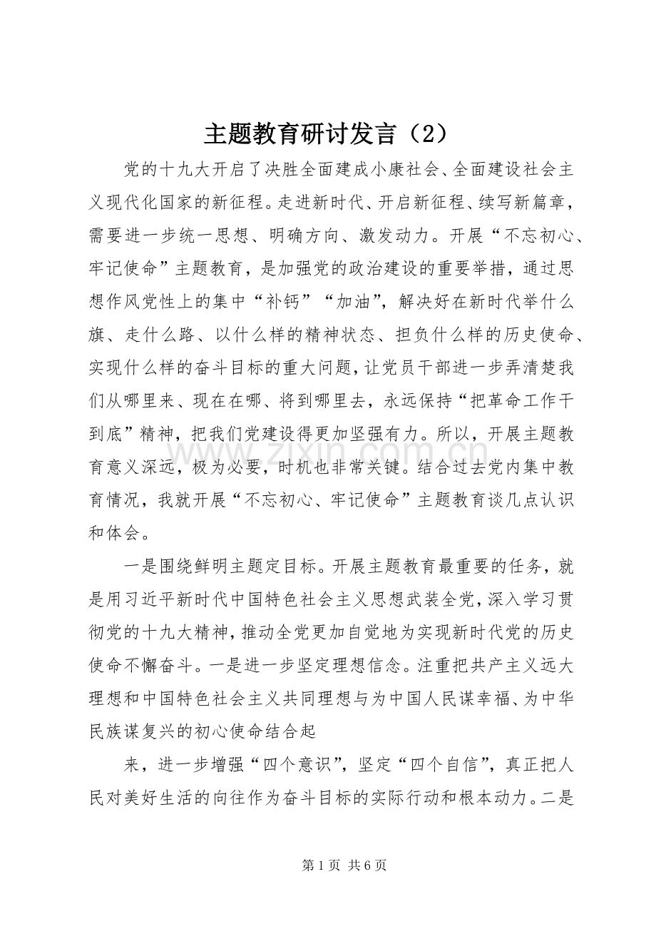 主题教育研讨发言稿（2）.docx_第1页