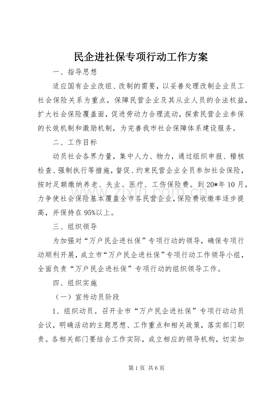 民企进社保专项行动工作实施方案.docx_第1页