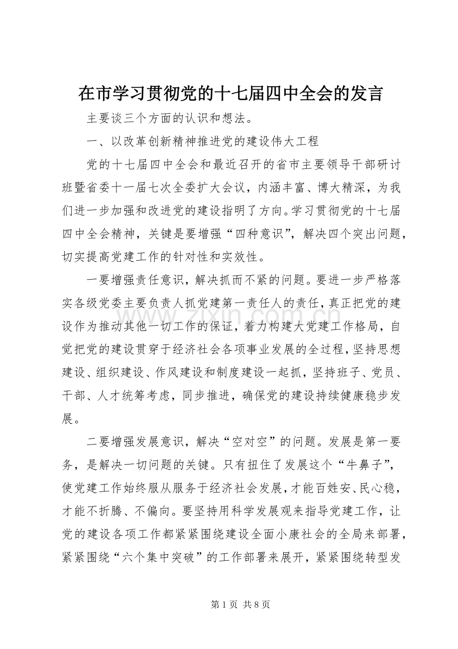 在市学习贯彻党的十七届四中全会的发言.docx_第1页