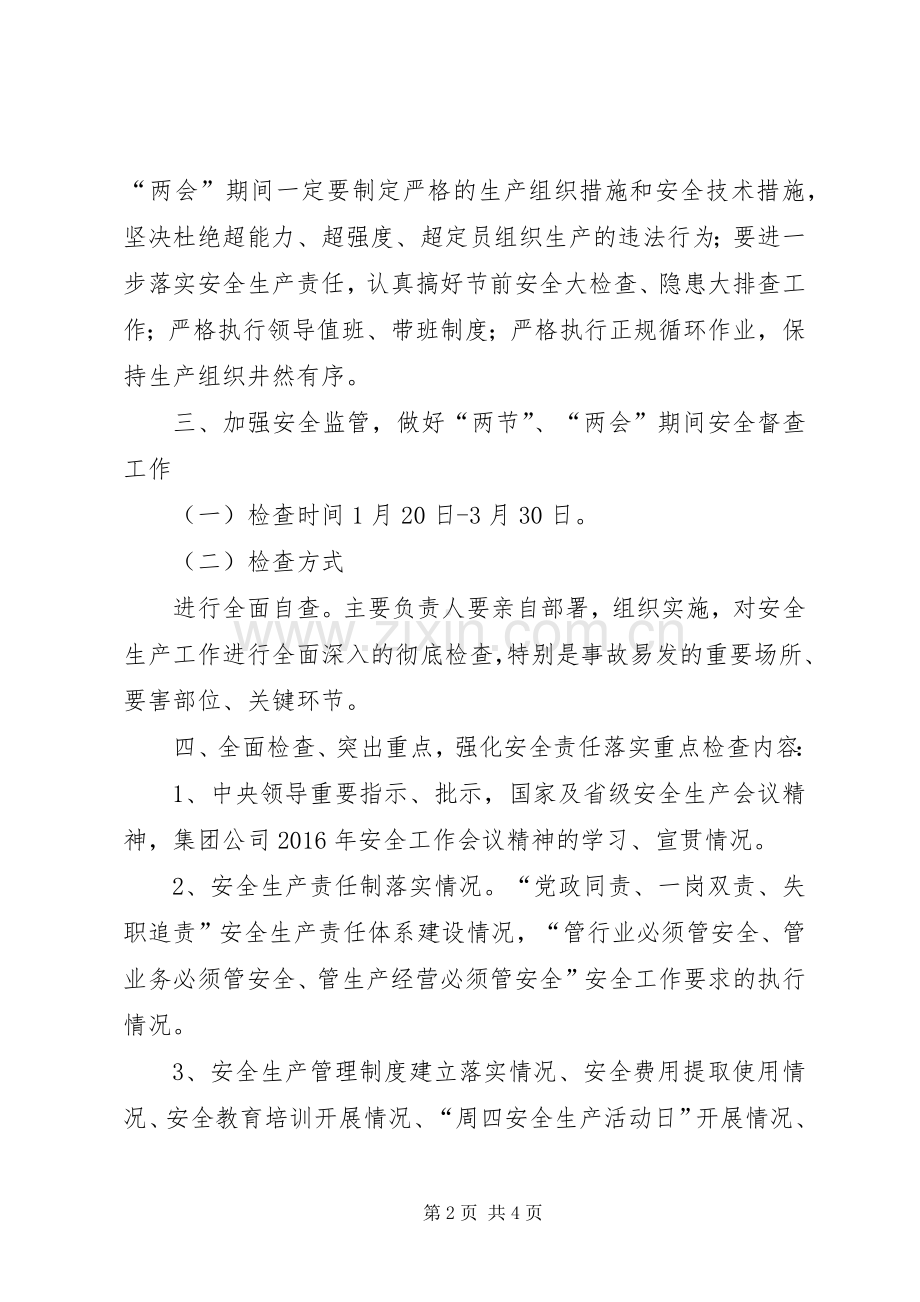 两会期间安全生产大检查工作方案专题 .docx_第2页