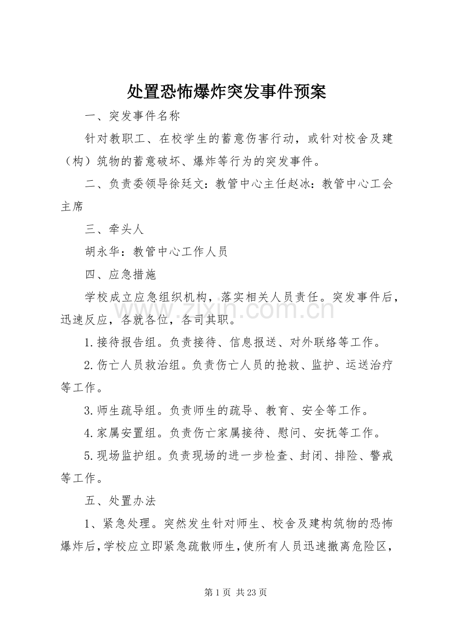 处置恐怖爆炸突发事件应急预案.docx_第1页