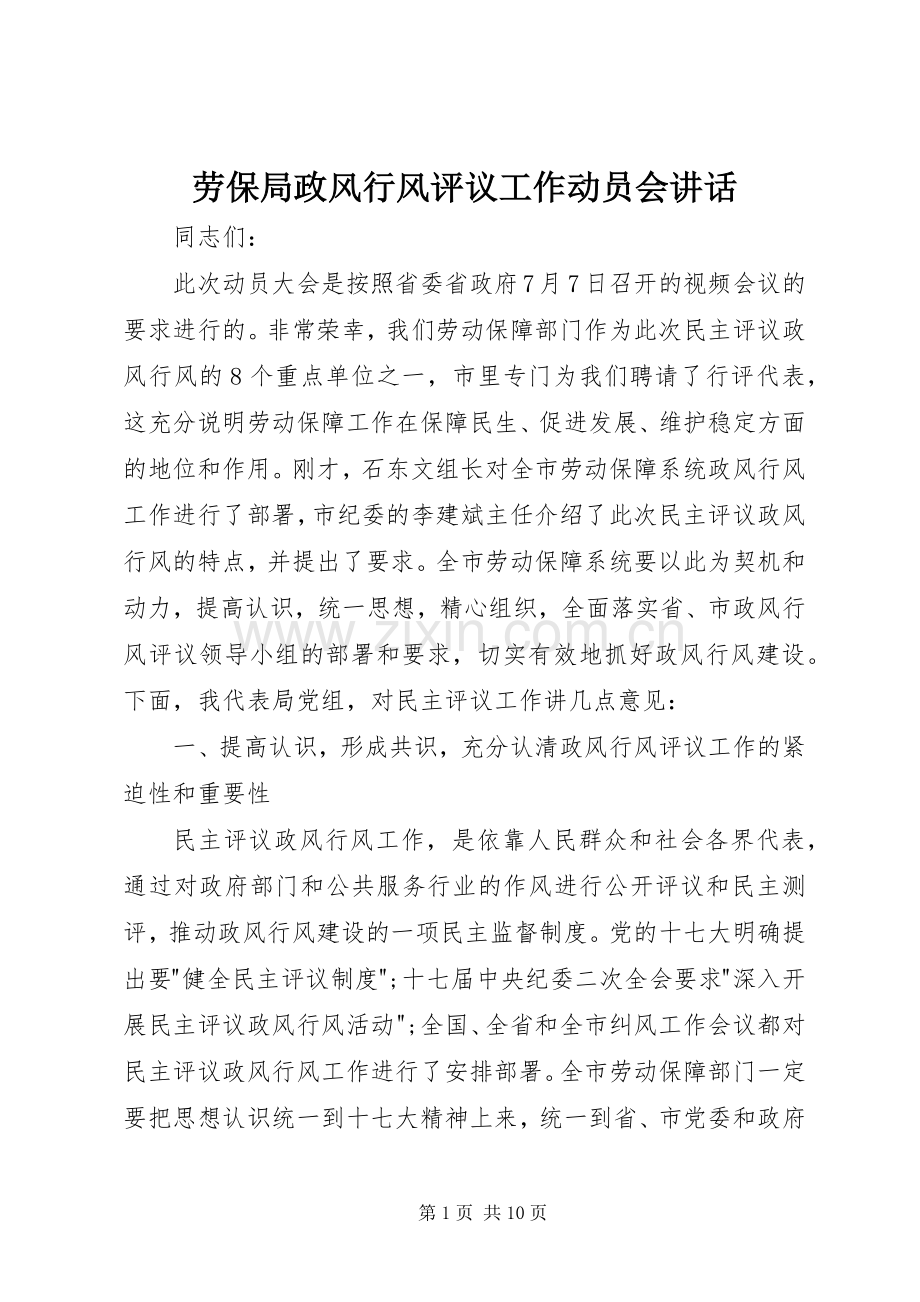 劳保局政风行风评议工作动员会讲话.docx_第1页