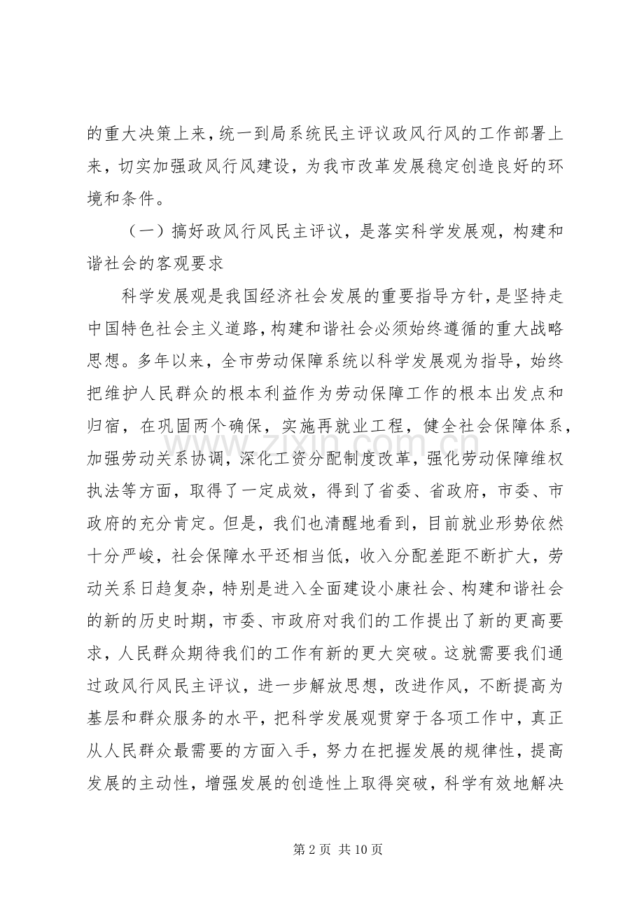 劳保局政风行风评议工作动员会讲话.docx_第2页