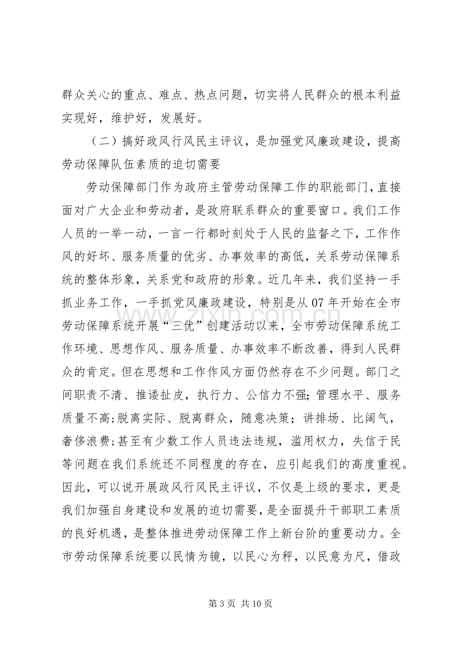 劳保局政风行风评议工作动员会讲话.docx_第3页