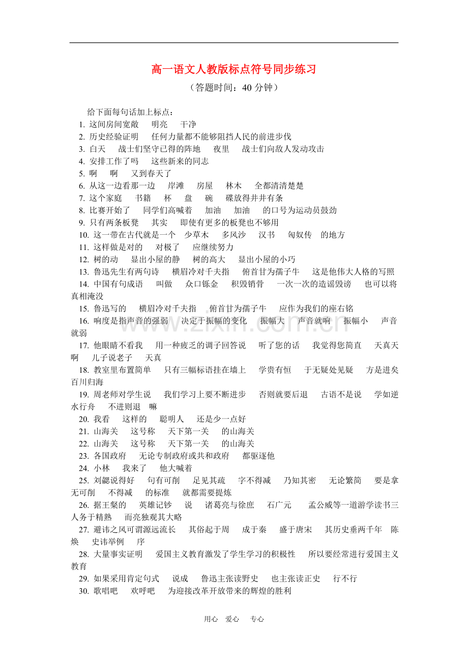 高一语文标点符号同步练习人教版.doc_第1页