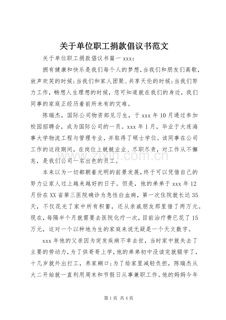 关于单位职工捐款倡议书范文.docx_第1页