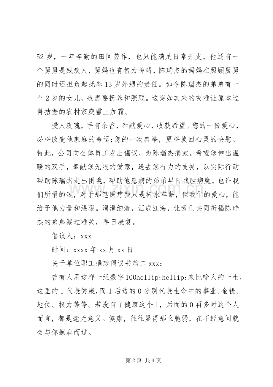 关于单位职工捐款倡议书范文.docx_第2页