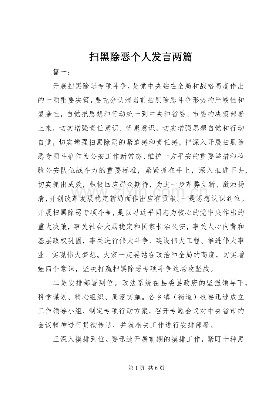 扫黑除恶个人发言两篇.docx_第1页