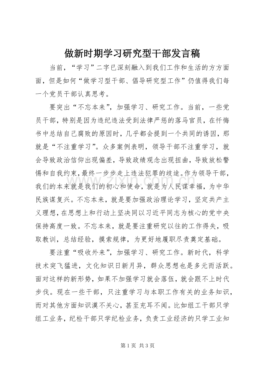 做新时期学习研究型干部发言稿.docx_第1页