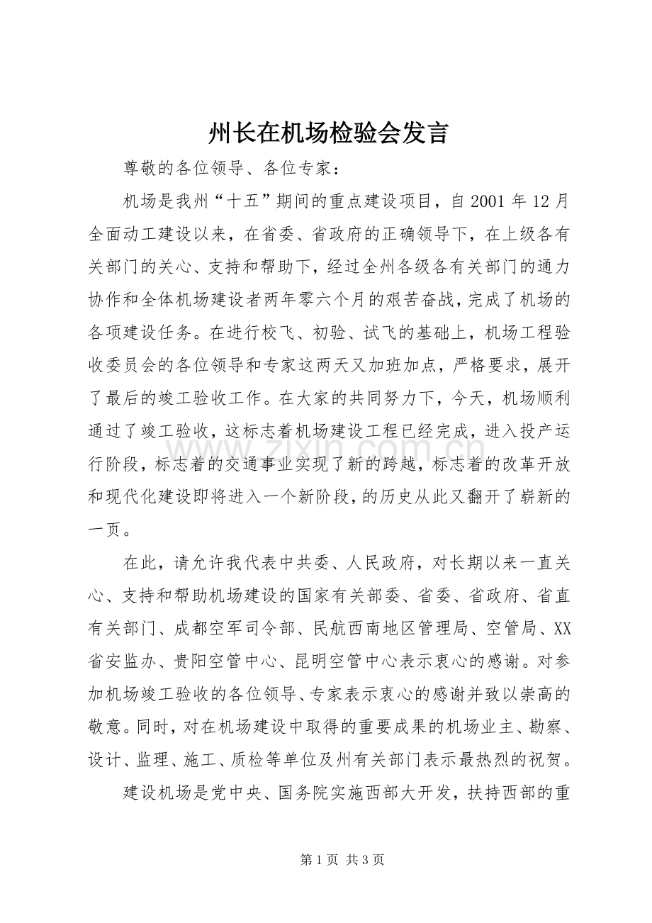 州长在机场检验会发言稿.docx_第1页