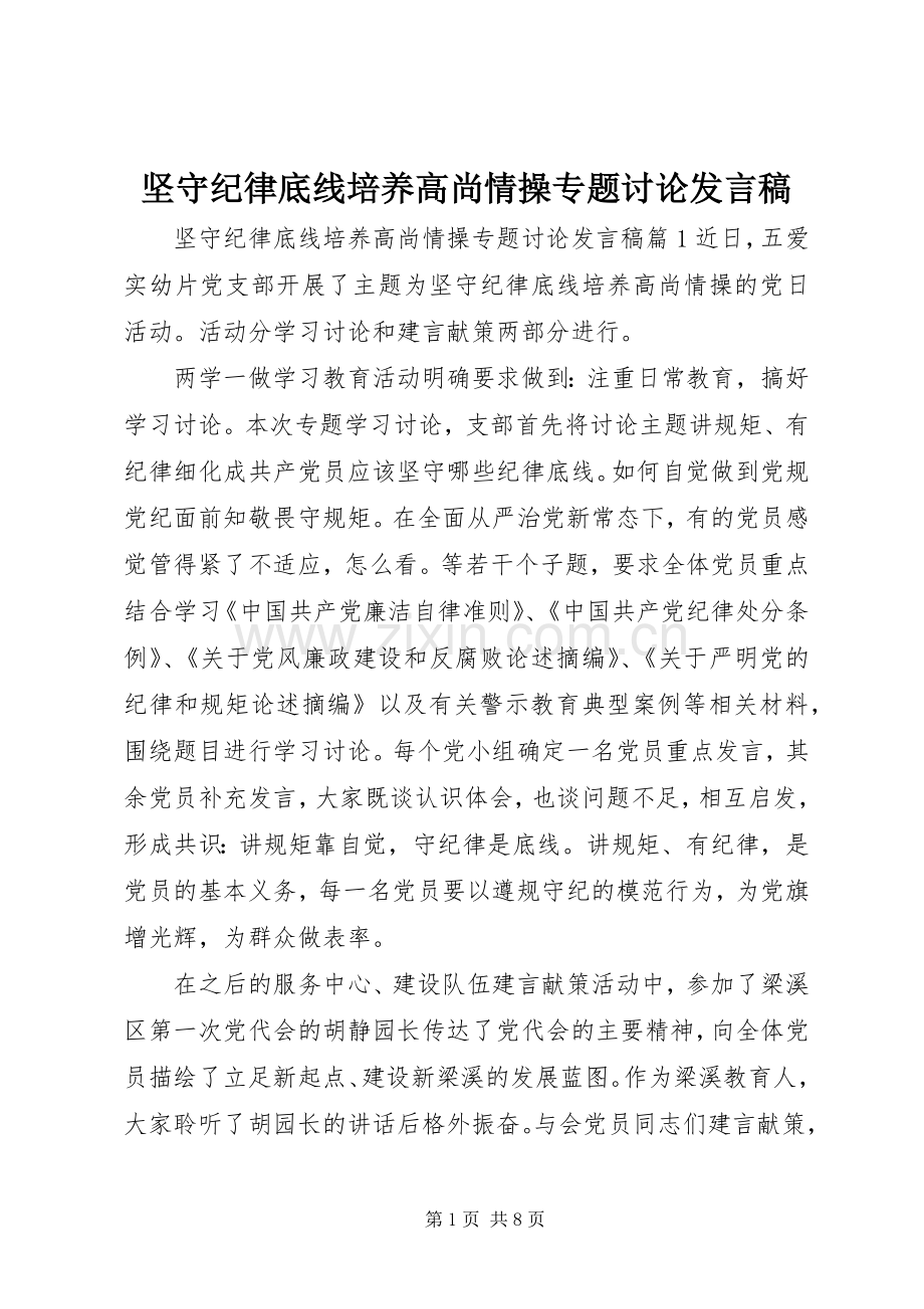 坚守纪律底线培养高尚情操专题讨论发言.docx_第1页