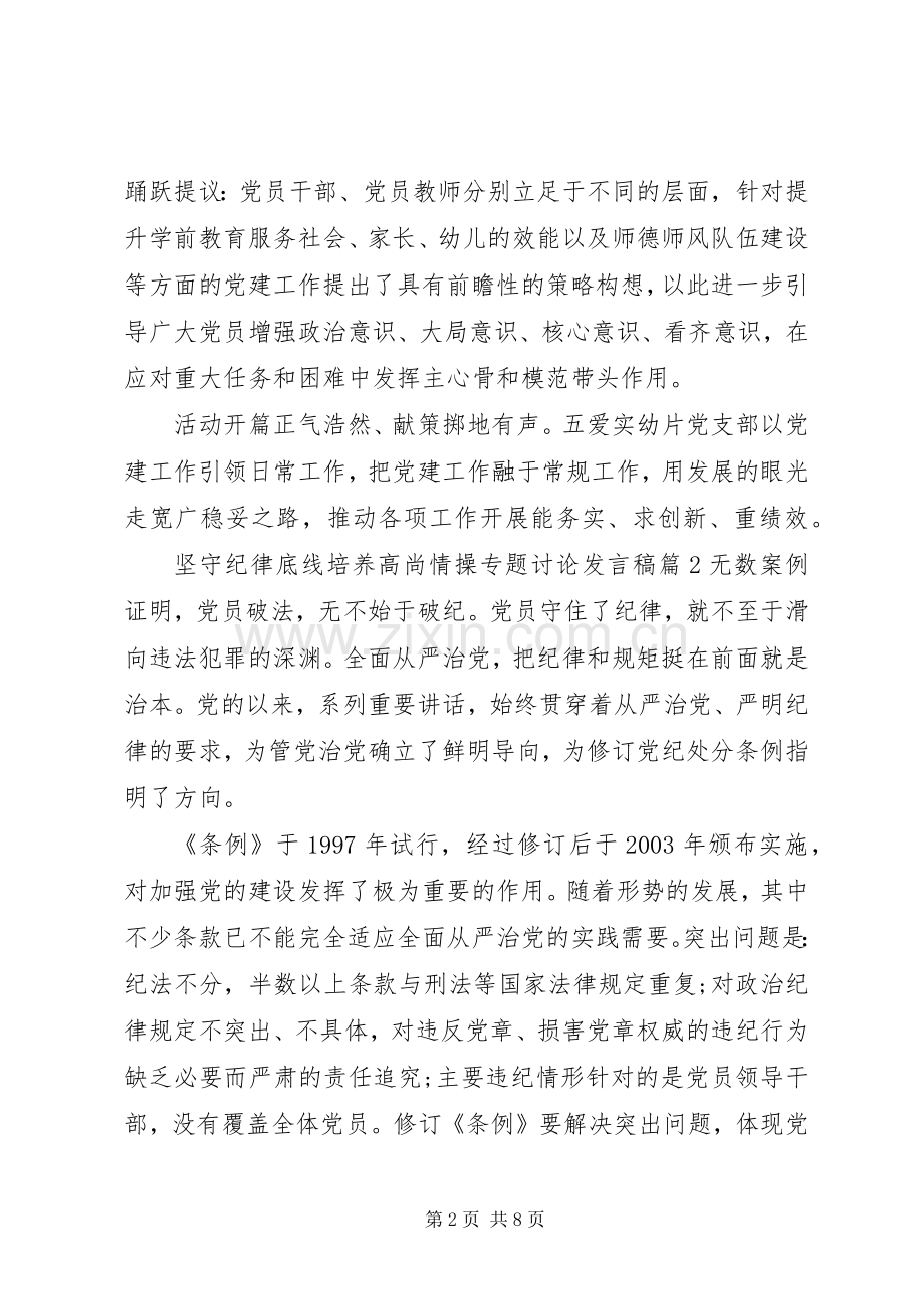 坚守纪律底线培养高尚情操专题讨论发言.docx_第2页