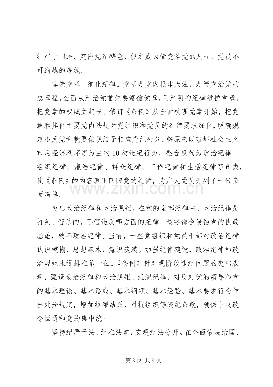 坚守纪律底线培养高尚情操专题讨论发言.docx_第3页