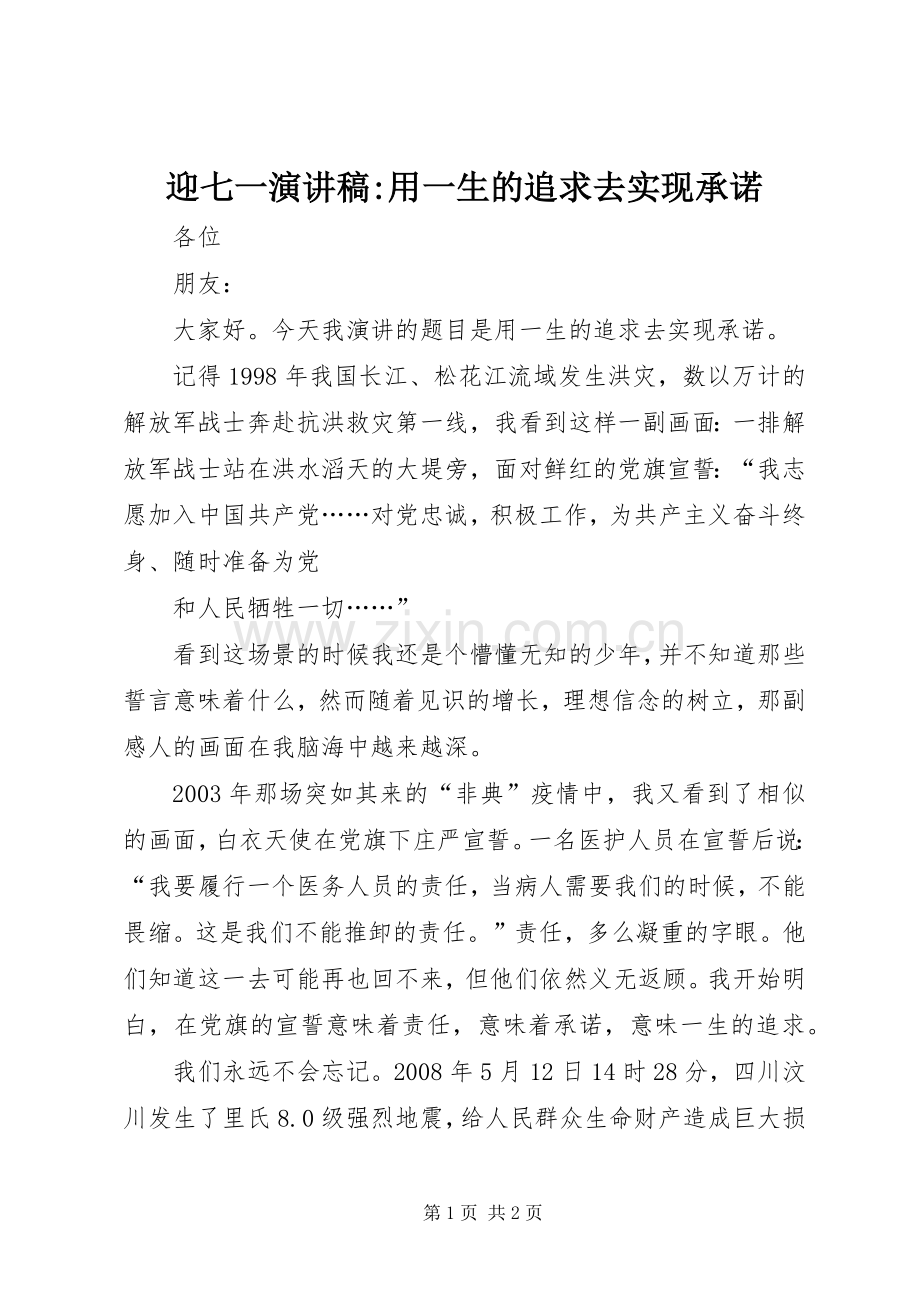 迎七一演讲稿-用一生的追求去实现承诺.docx_第1页