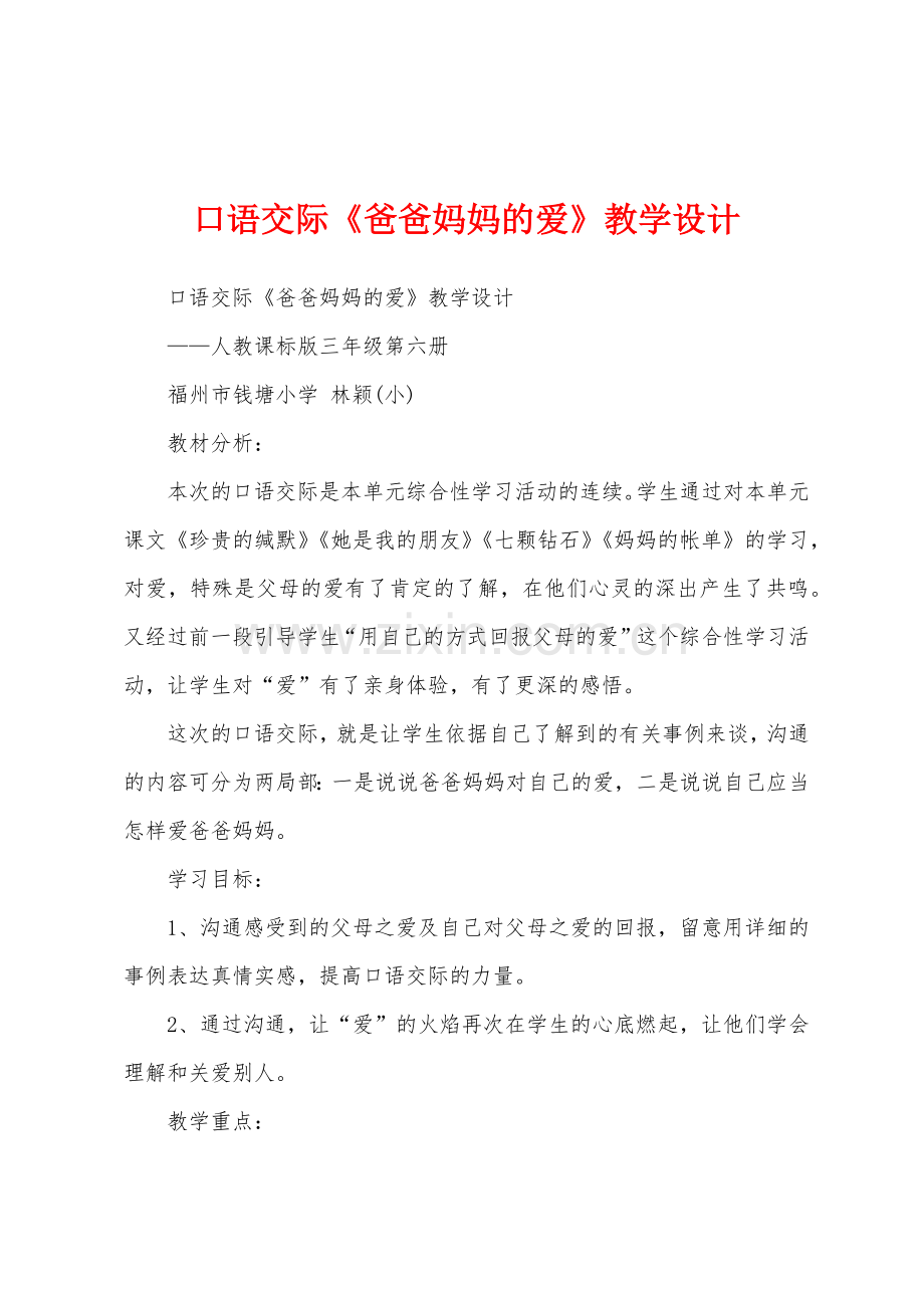 口语交际《爸爸妈妈的爱》教学设计.docx_第1页