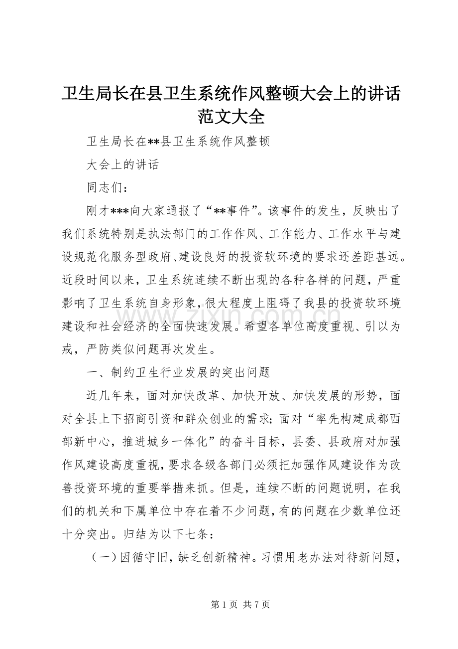 卫生局长在县卫生系统作风整顿大会上的讲话范文大全.docx_第1页