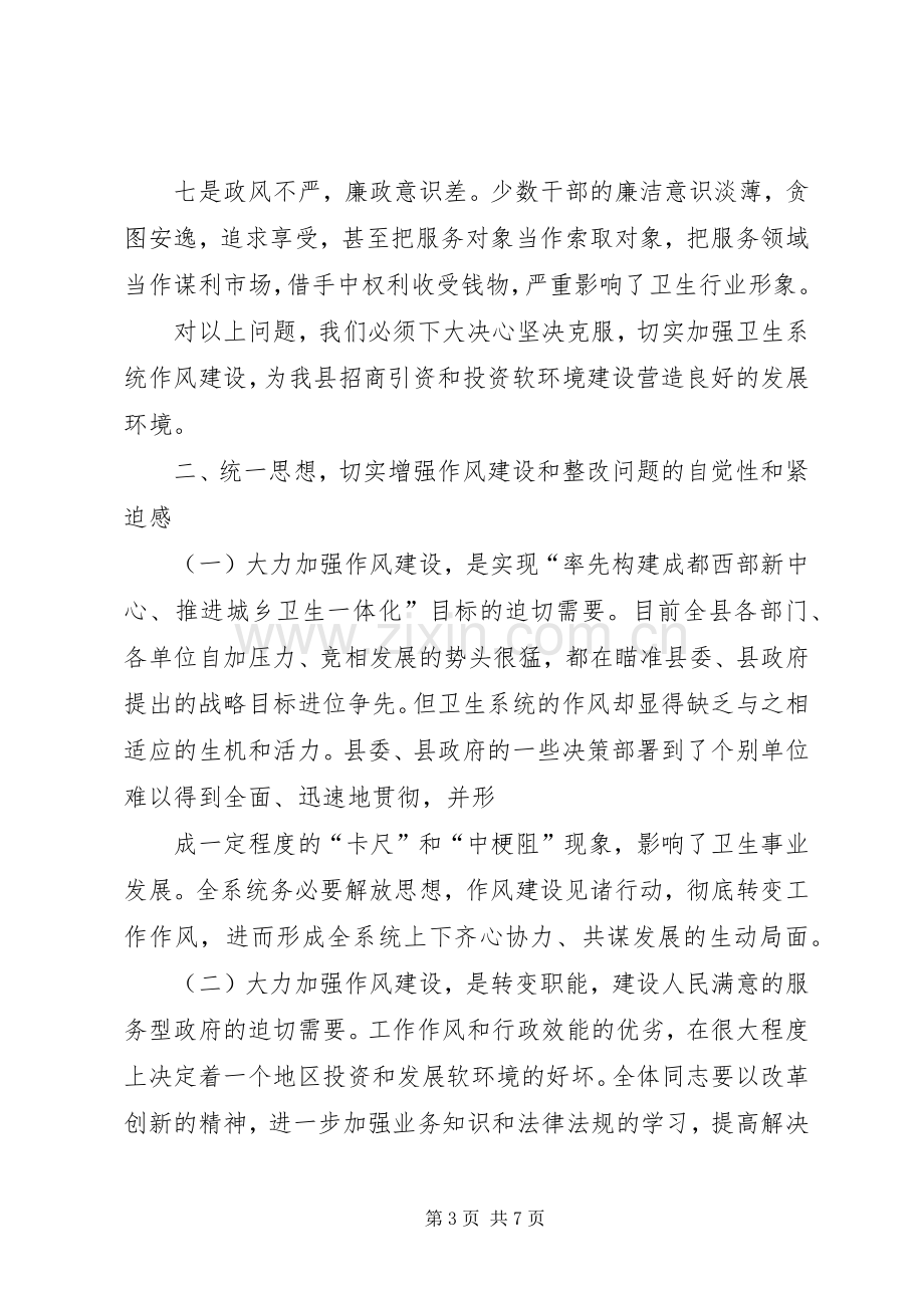 卫生局长在县卫生系统作风整顿大会上的讲话范文大全.docx_第3页