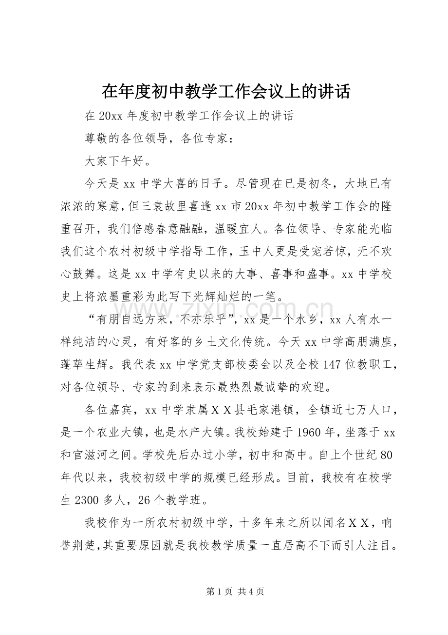 在年度初中教学工作会议上的讲话.docx_第1页