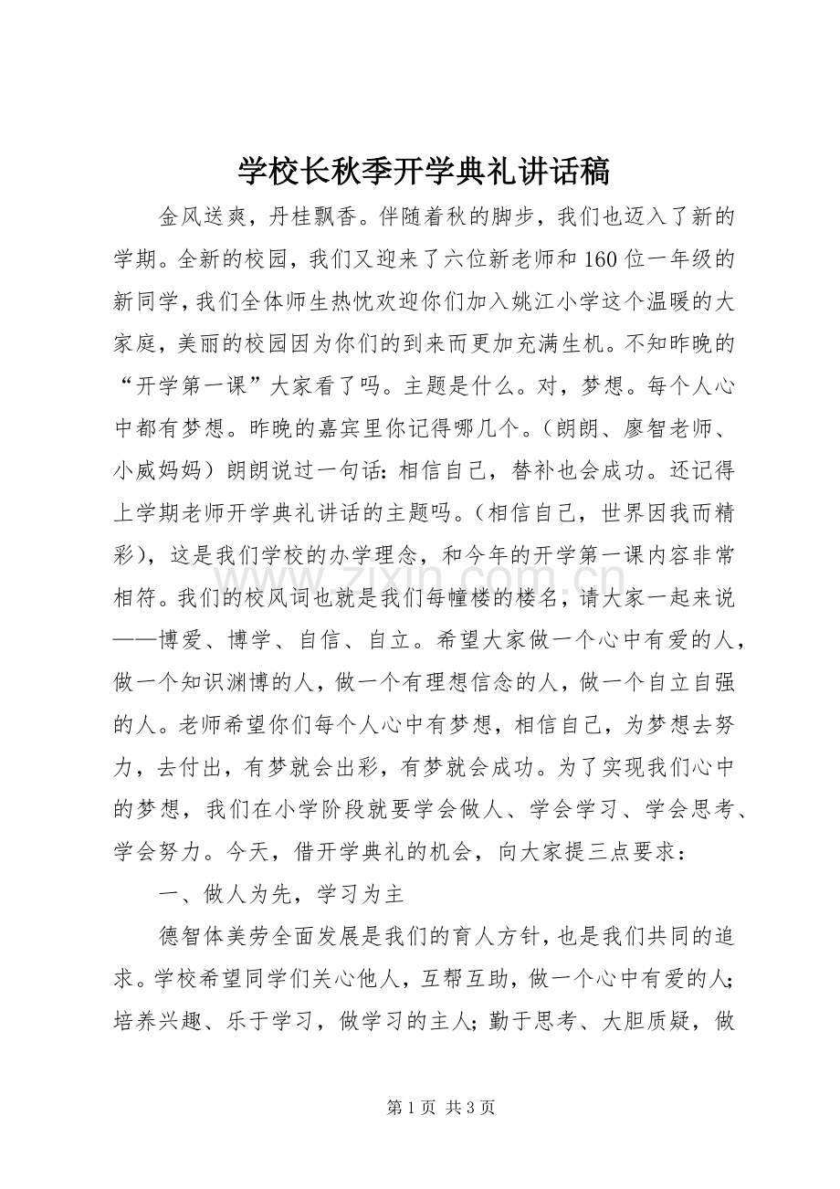 学校长秋季开学典礼讲话稿.docx_第1页