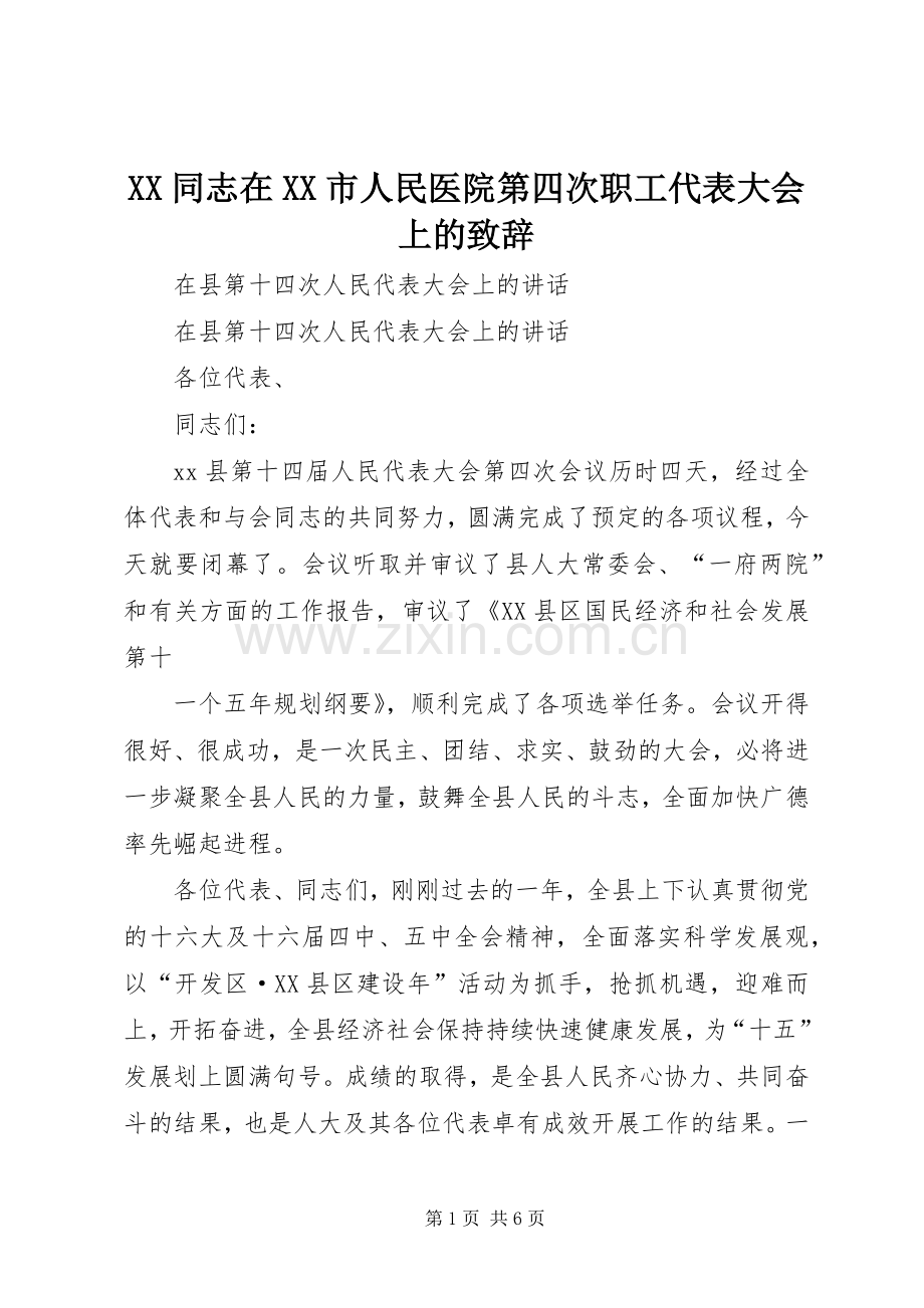 XX同志在XX市人民医院第四次职工代表大会上的致辞演讲(5).docx_第1页