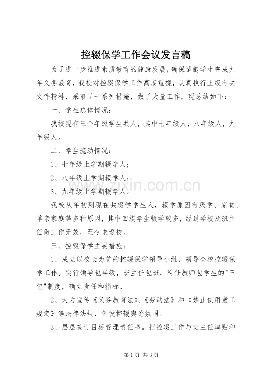 控辍保学工作会议发言稿.docx_第1页