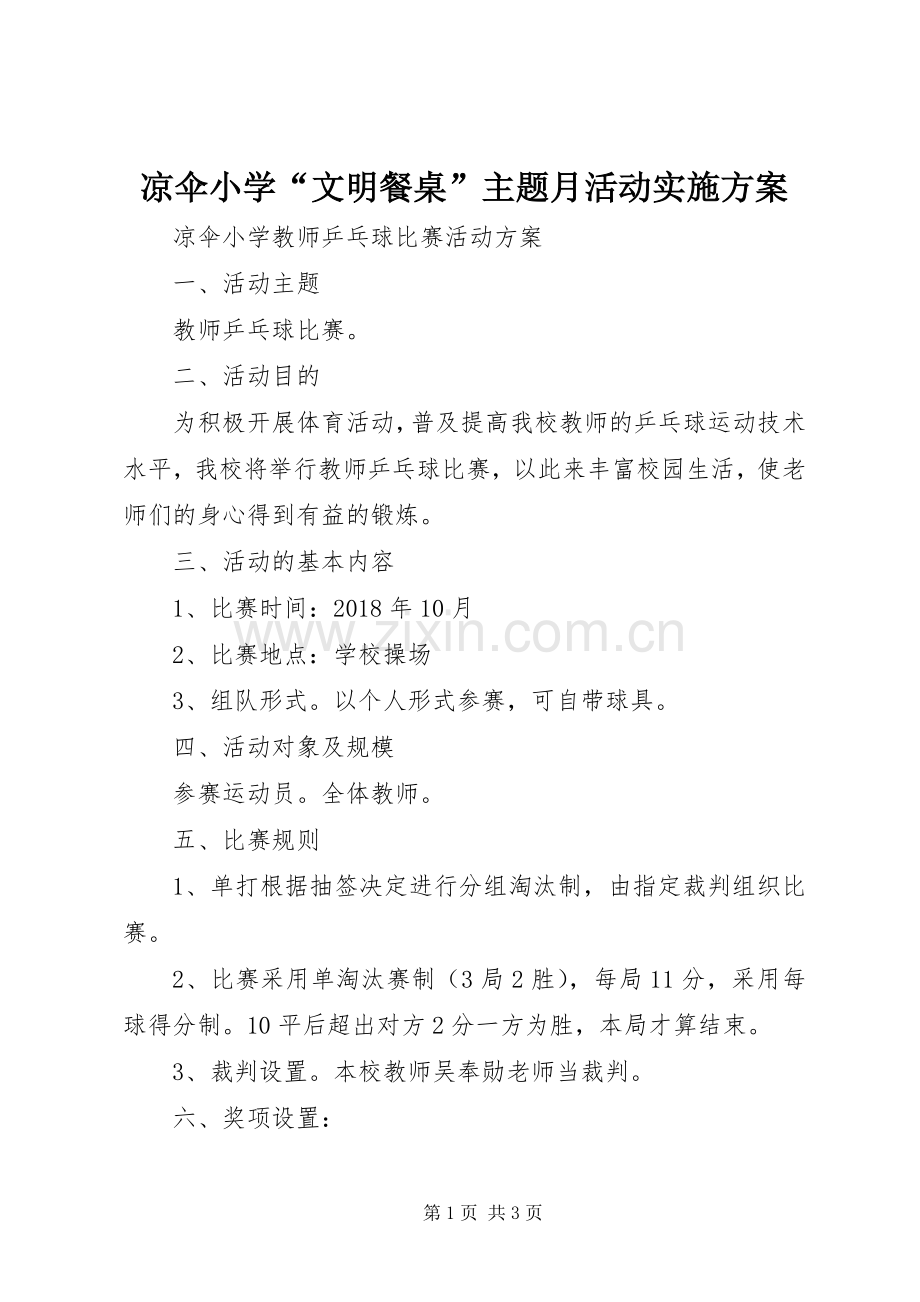 凉伞小学“文明餐桌”主题月活动方案 .docx_第1页