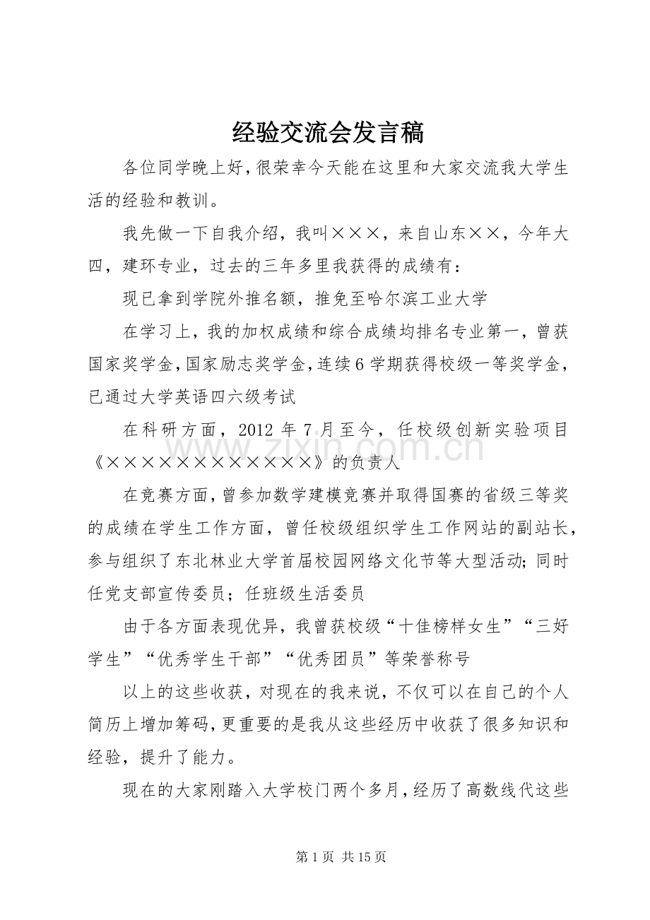 经验交流会发言稿范文.docx_第1页