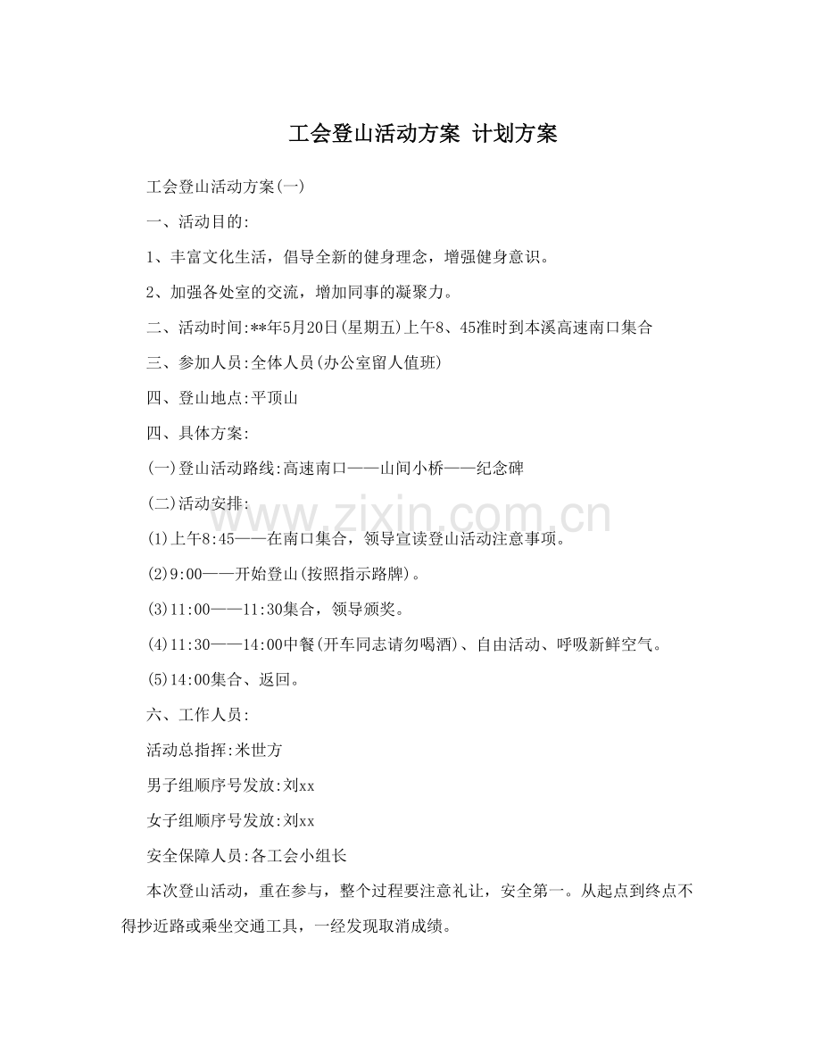 工会登山活动方案计划方案.doc_第1页