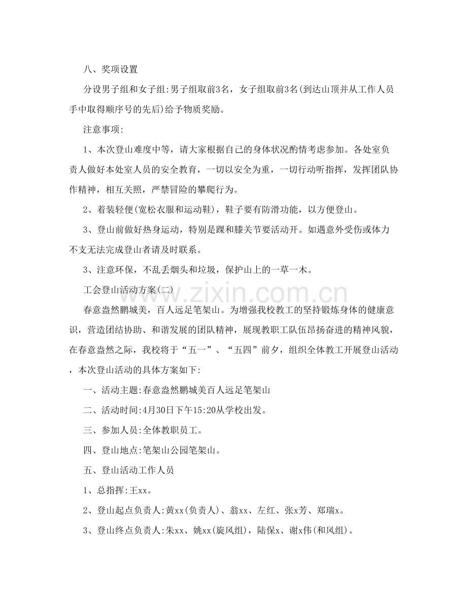 工会登山活动方案计划方案.doc_第2页