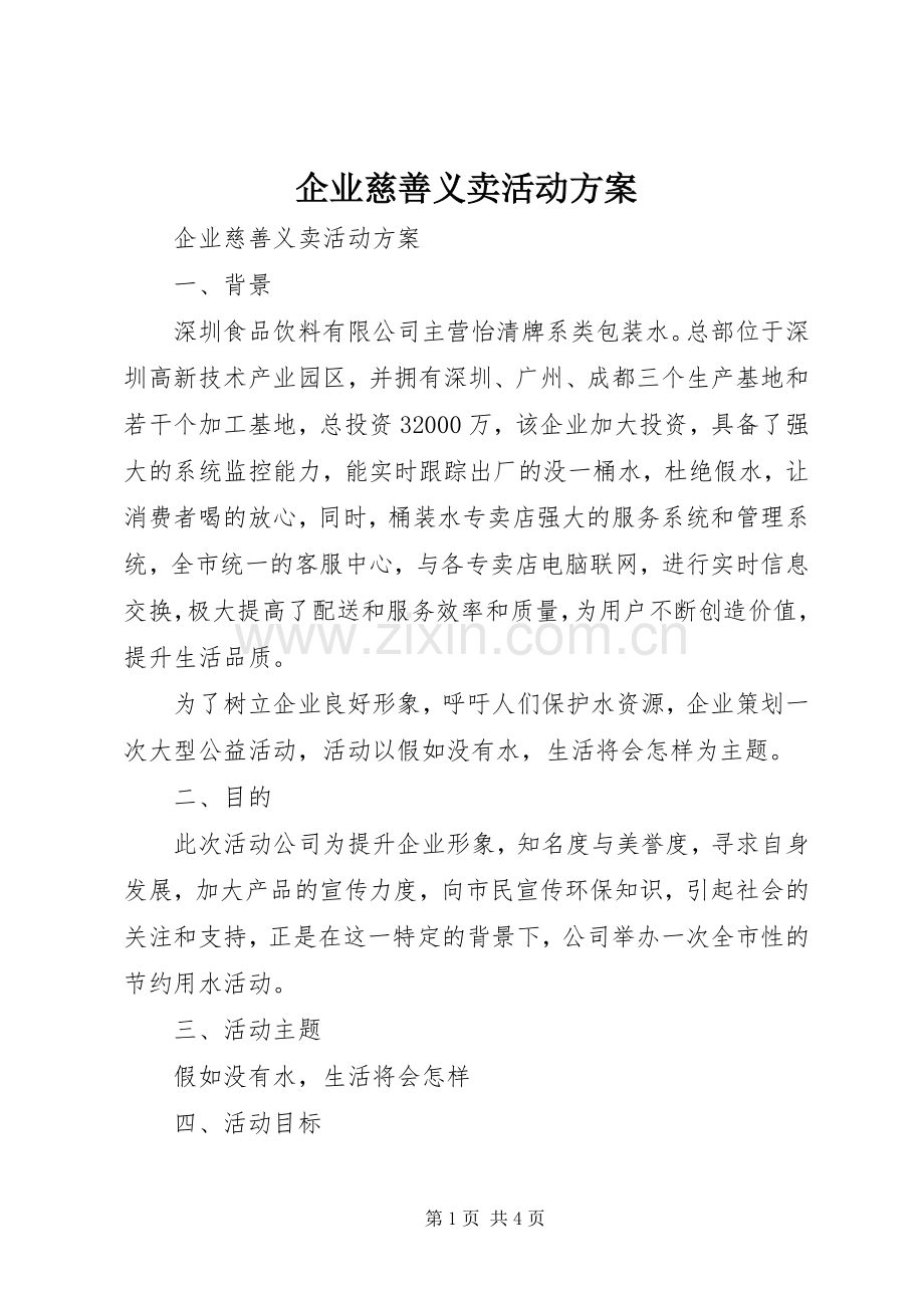 企业慈善义卖活动实施方案.docx_第1页