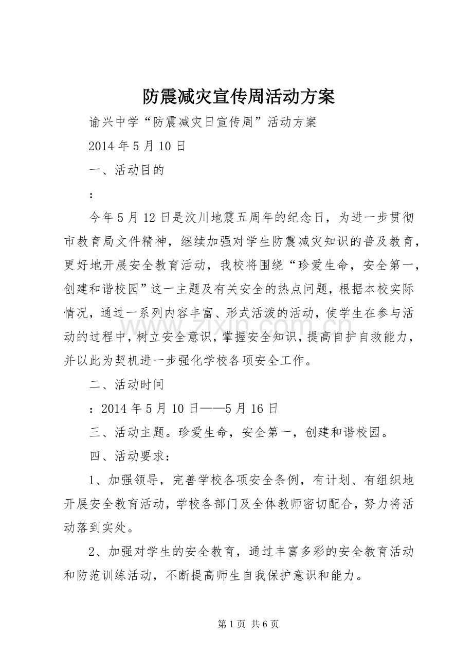 防震减灾宣传周活动实施方案 .docx_第1页